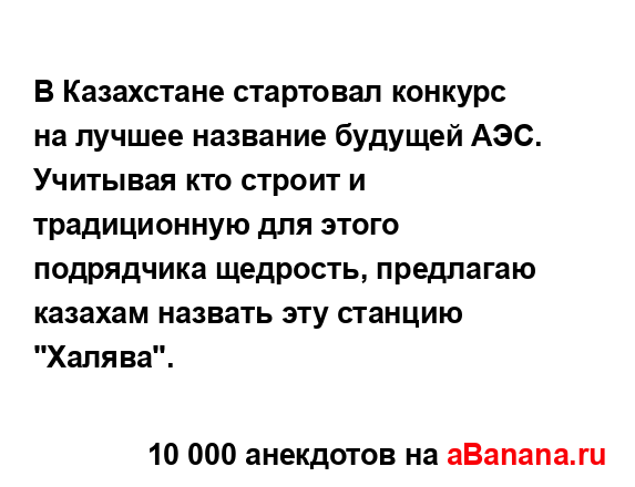 В Казахстане стартовал конкурс на лучшее название...