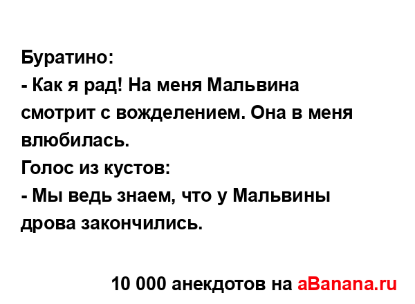 Буратино:...