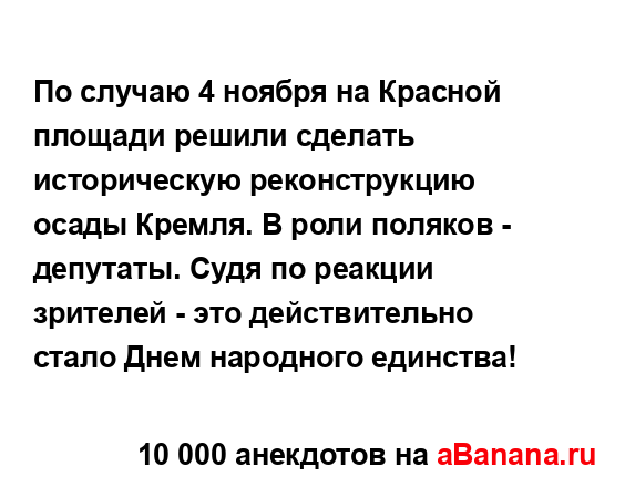 По случаю 4 ноября на Красной площади решили сделать...