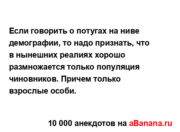Если говорить о потугах на ниве демографии, то надо...