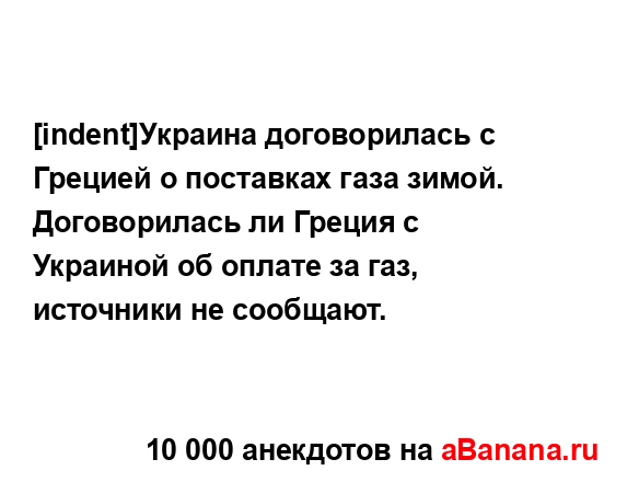 [indent]Украина договорилась с Грецией о поставках газа...