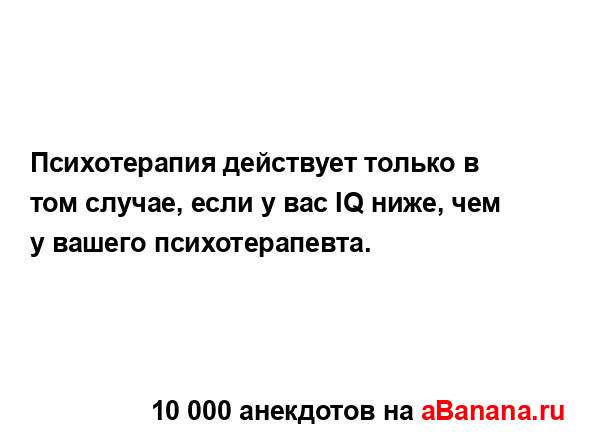 Психотерапия действует только в том случае, если у вас...