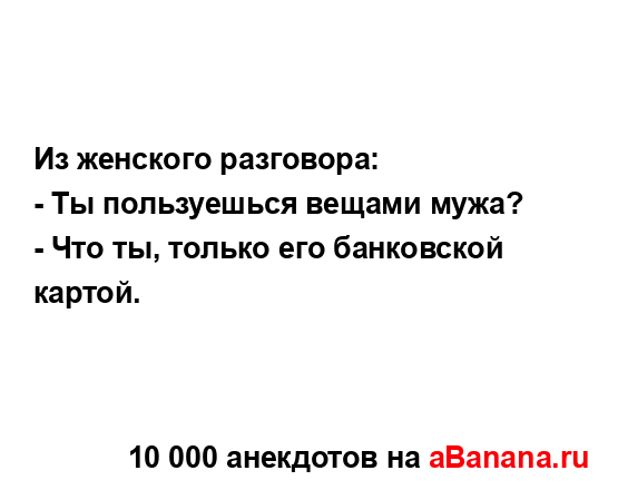 Из женского разговора:
...