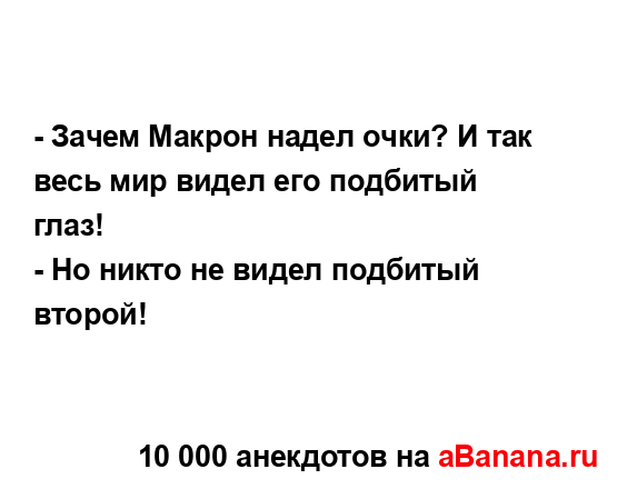 - Зачем Макрон надел очки? И так весь мир видел его...