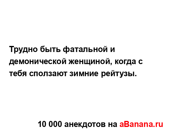 Трудно быть фатальной и демонической женщиной, когда с...