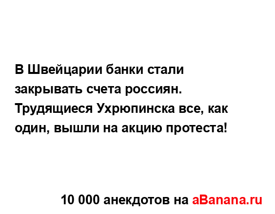 В Швейцарии банки стали закрывать счета россиян....