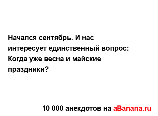 Начался сентябрь. И нас интересует единственный...