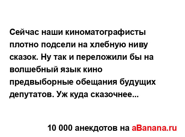 Сейчас наши киноматографисты плотно подсели на...