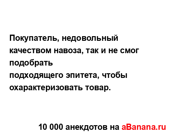 Покупатель, недовольный качеством навоза, так и не...