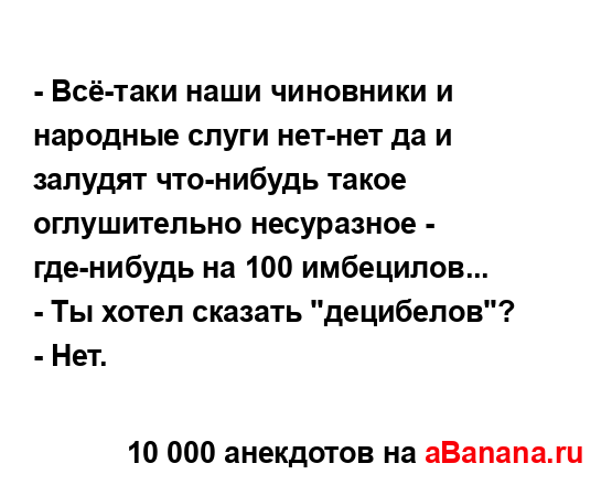 - Всё-таки наши чиновники и народные слуги нет-нет да и...