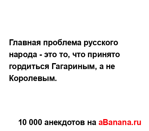 Главная проблема русского народа - это то, что принято...