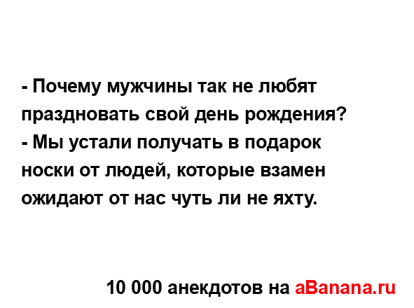 - Почему мужчины так не любят праздновать свой день...