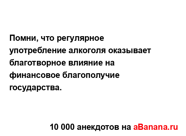 Помни, что регулярное употребление алкоголя оказывает...