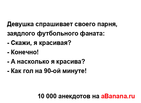 Девушка спрашивает своего парня, заядлого футбольного...