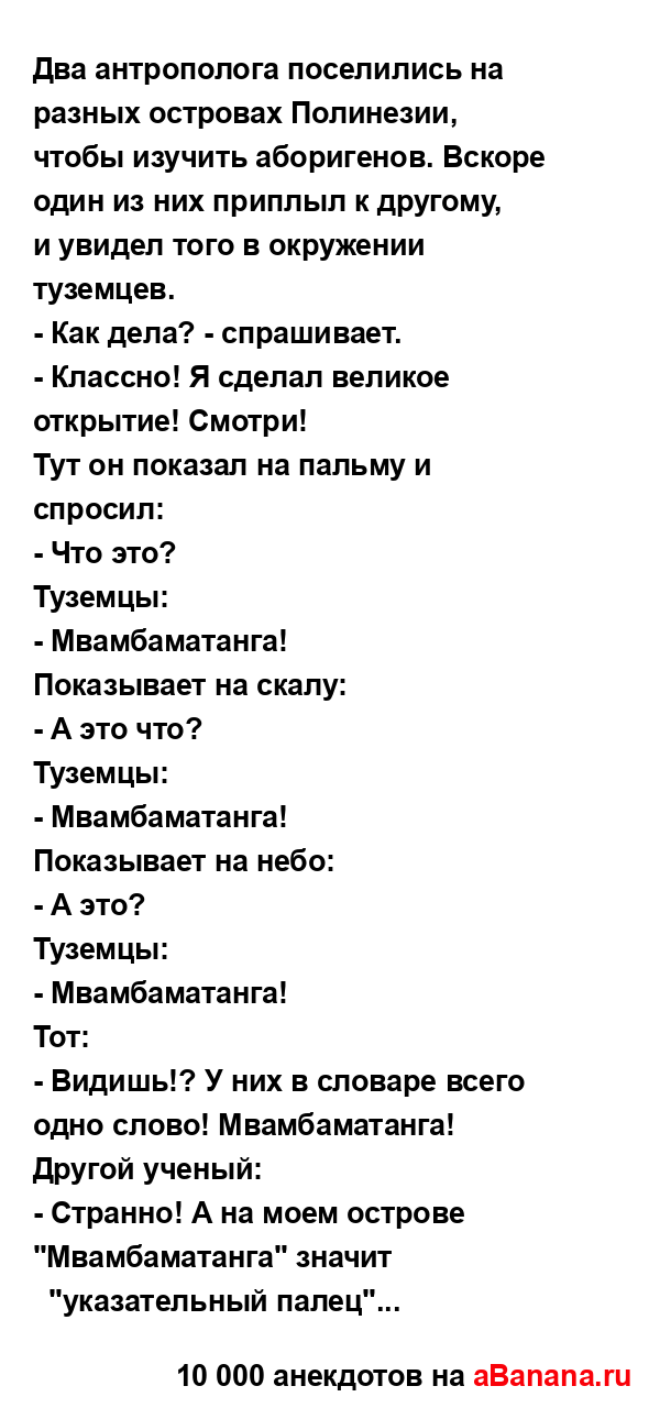 Два антрополога поселились на разных островах...