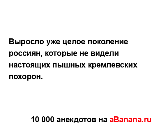 Выросло уже целое поколение россиян, которые не видели...