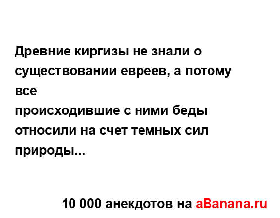 Древние киргизы не знали о существовании евреев, а...