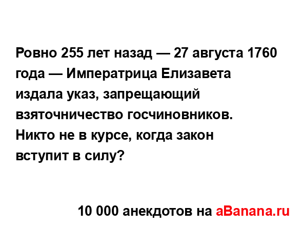 Ровно 255 лет назад — 27 августа 1760 года — Императрица...