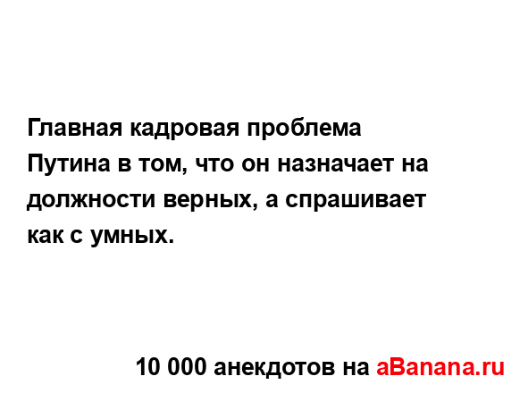 Главная кадровая проблема Путина в том, что он...