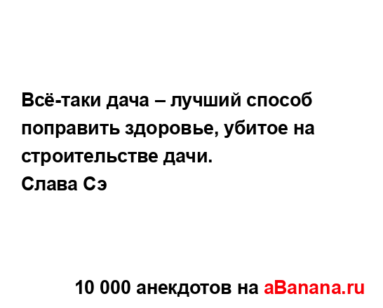 Всё-таки дача – лучший способ поправить здоровье,...