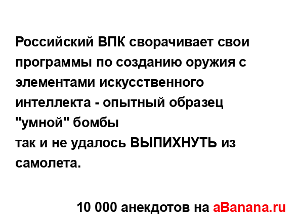 Российский ВПК сворачивает свои программы по созданию...