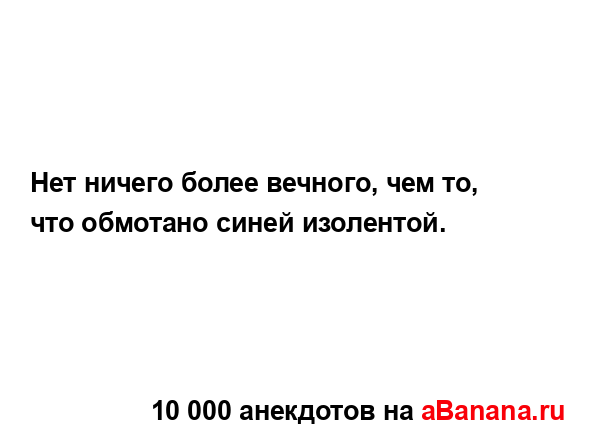 Нет ничего более вечного, чем то, что обмотано синей...