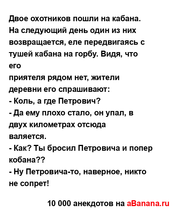 Двое охотников пошли на кабана. На следующий день один...