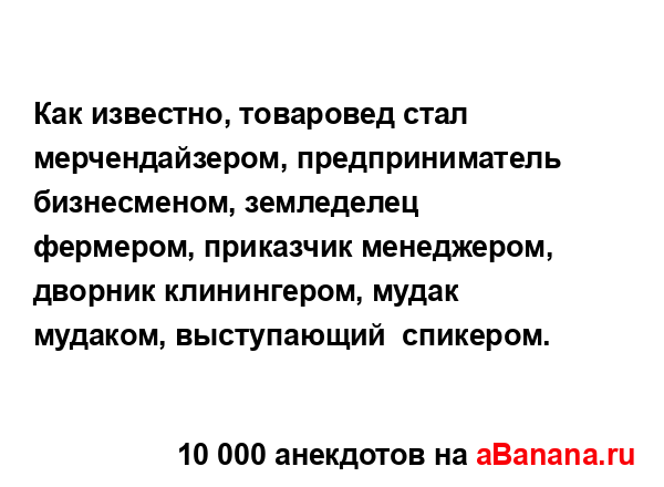 Как известно, товаровед стал мерчендайзером,...