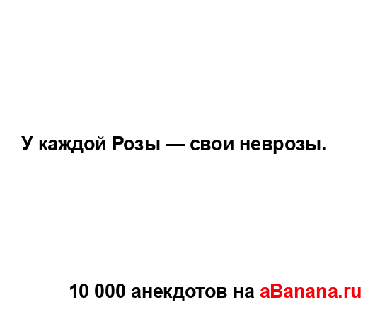 У каждой Розы — свои неврозы....