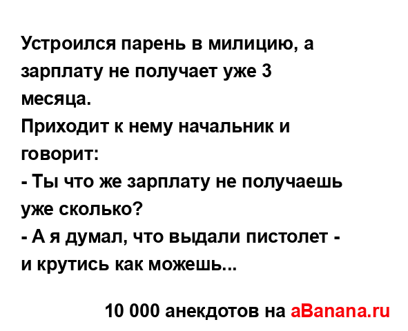 Устроился парень в милицию, а зарплату не получает уже...