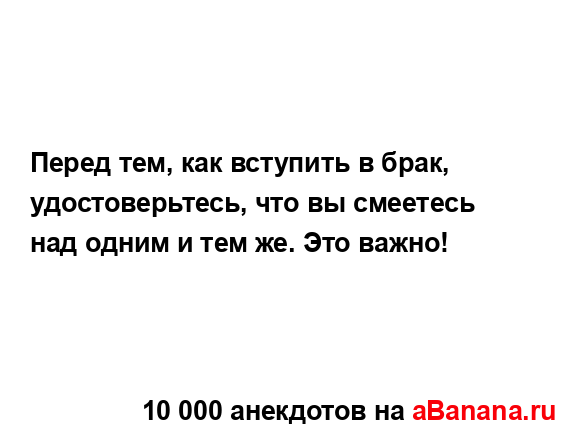 Перед тем, как вступить в брак, удостоверьтесь, что вы...
