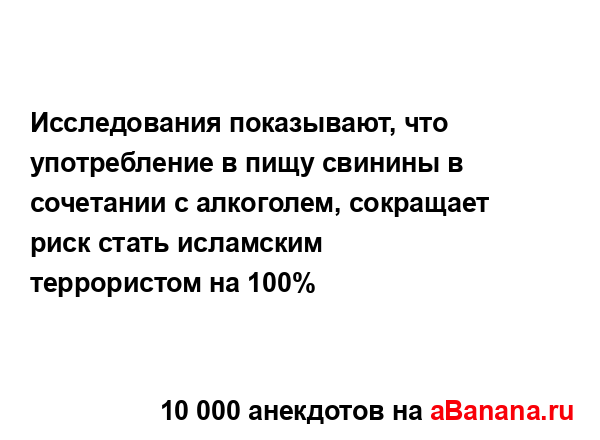 Исследования показывают, что употребление в пищу...