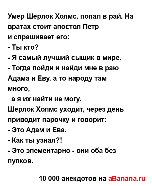 Умер Шерлок Холмс, попал в рай. Hа вратах стоит апостол...