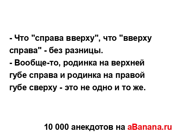 - Что "справа вверху", что "вверху справа" - без разницы.
...
