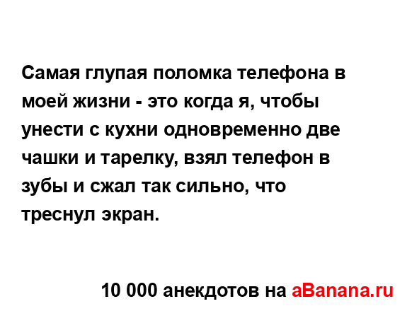 Самая глупая поломка телефона в моей жизни - это когда...