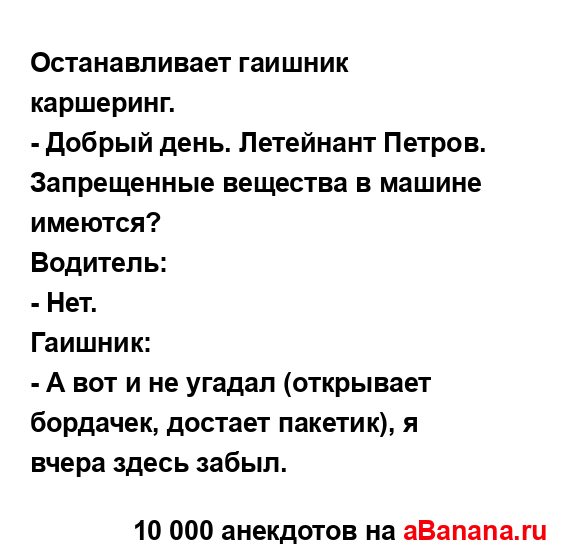 Останавливает гаишник каршеринг.
...