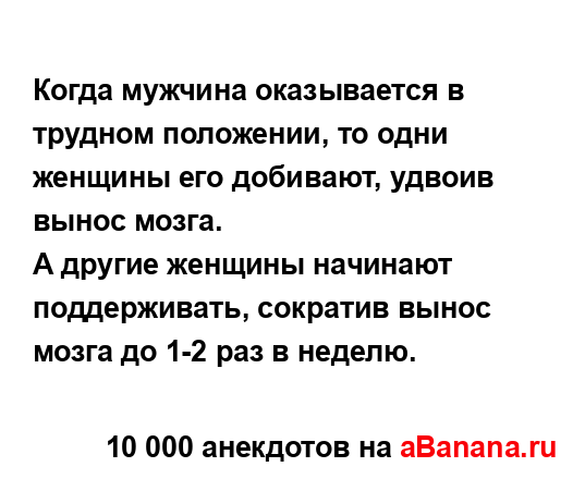 Когда мужчина оказывается в трудном положении, то одни...