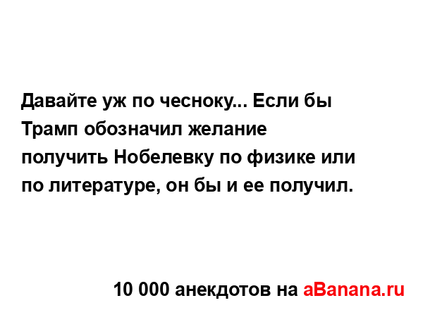 Давайте уж по чесноку... Если бы Трамп обозначил...