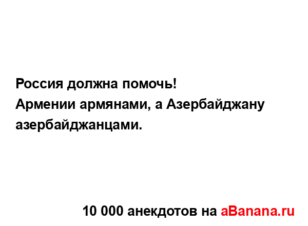 Россия должна помочь!...