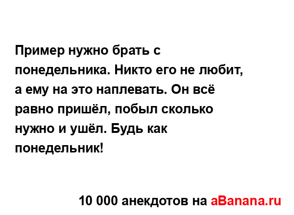 Пример нужно брать с понедельника. Никто его не любит,...