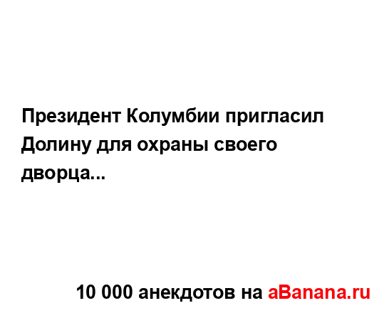 Президент Колумбии пригласил Долину для охраны своего...