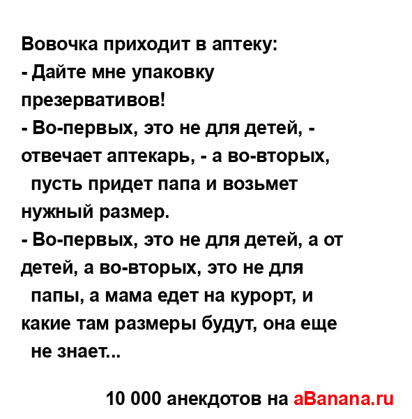 Вовочка приходит в аптеку:...
