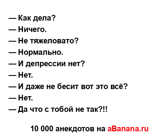 — Как дела?...