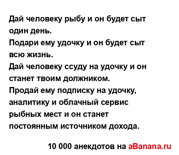 Дай человеку рыбу и он будет сыт один день....