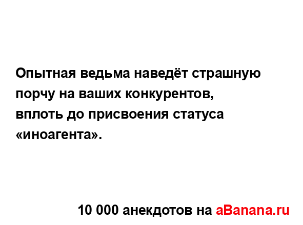 Опытная ведьма наведёт страшную порчу на ваших...