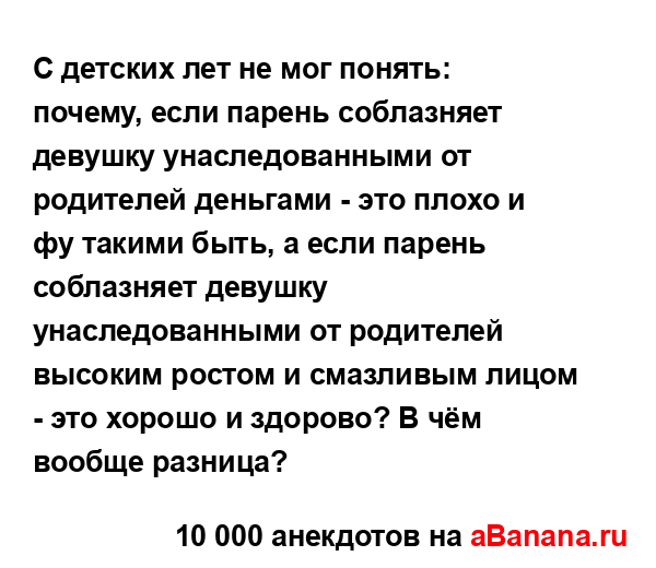 С детских лет не мог понять: почему, если парень...