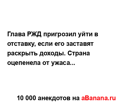 Глава РЖД пригрозил уйти в отставку, если его заставят...