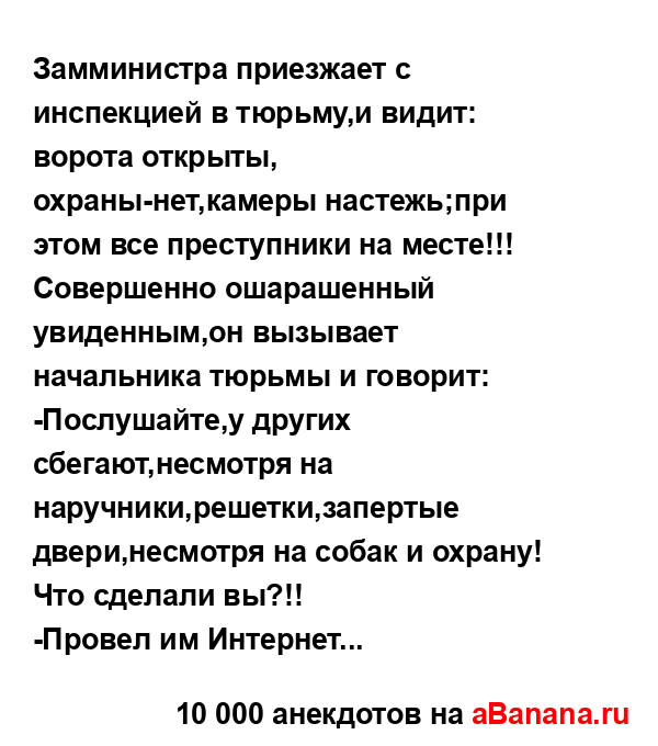 Замминистра приезжает с инспекцией в тюрьму,и видит:...