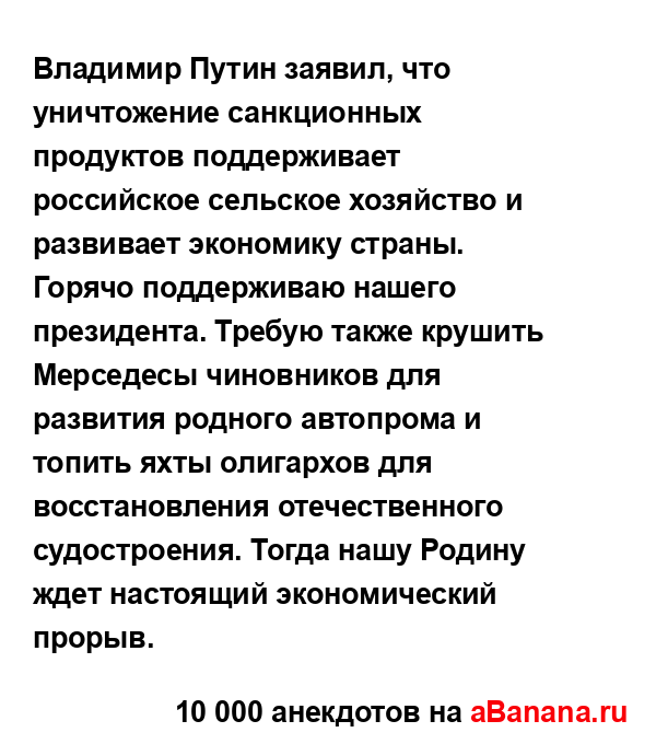 Владимир Путин заявил, что уничтожение санкционных...