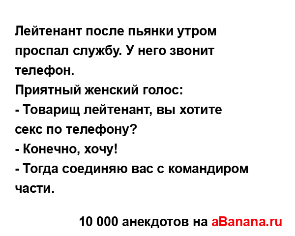 Лейтенант после пьянки утром проспал службу. У него...